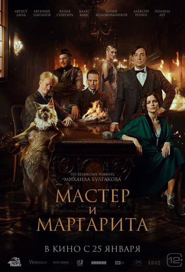 Смотреть Мастер и Маргарита (2022) онлайн в хорошем качестве, бесплатно на русском языке